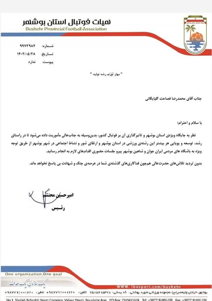 کناره‌گیری شاهین از لیگ با افشاگری علیه مدیران بوشهری + سند