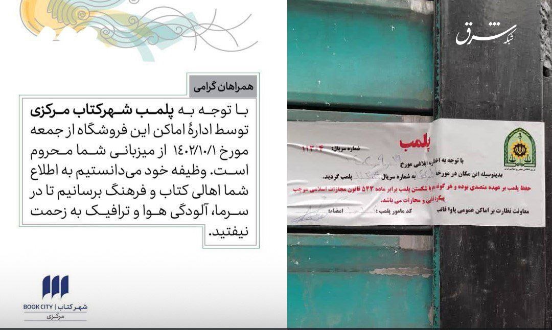 پلمب شهر کتاب مرکزی در تهران به دلیل مسئله حجاب + تصویر