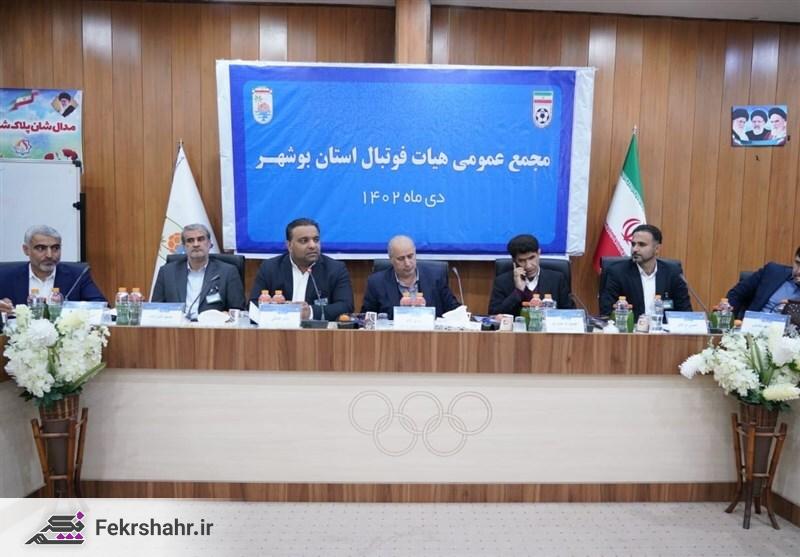 رئیس هیات فوتبال استان بوشهر با حضور رئیس فدراسیون انتخاب شد + عکس