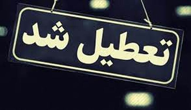 مدارس استان بوشهر در نوبت صبح فردا تعطیل شد