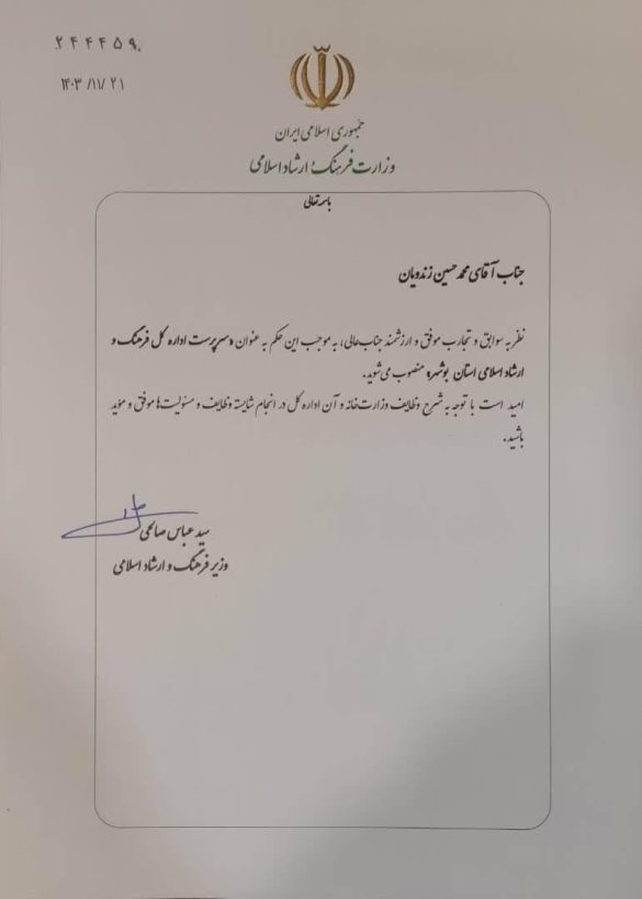 سرانجام تکلیف ارشاد بوشهر مشخص شد/ «زندویان» جایگزین «افروغ» + حکم