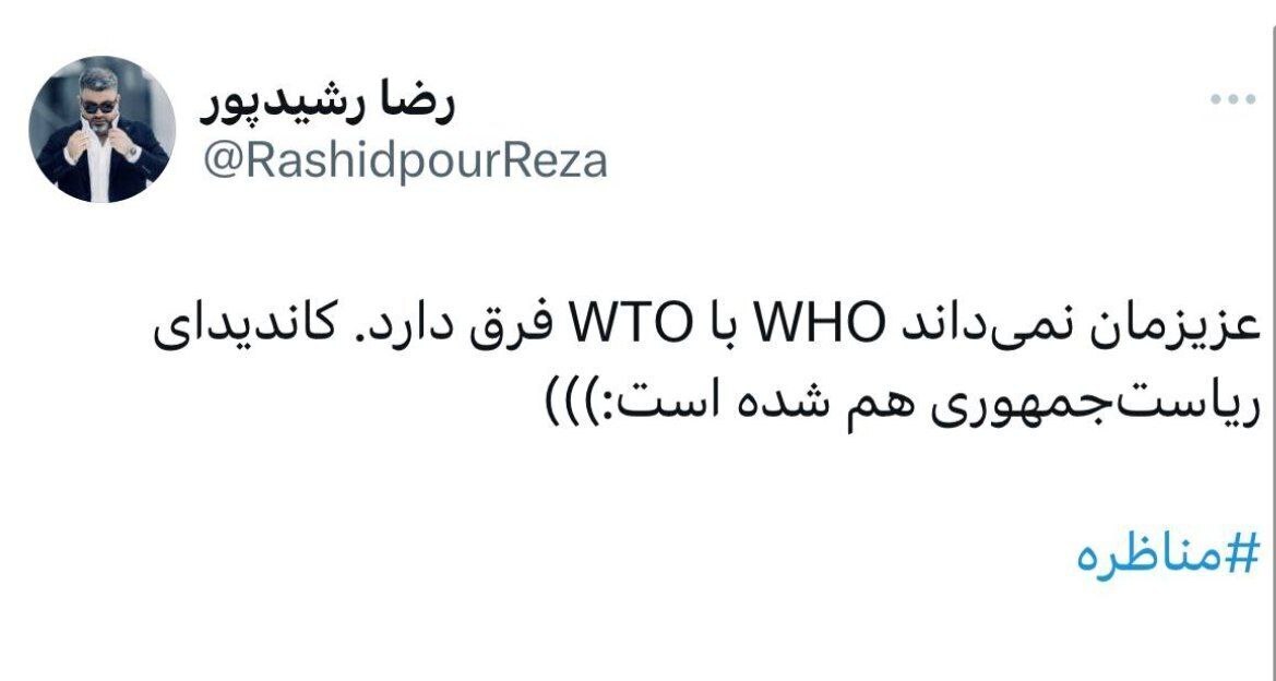 کنایه رضا رشید پور به زاکانی: عزیزمان نمی‌داند WHO با WTO فرق دارد، کاندیدای ریاست‌جمهوری هم شده!