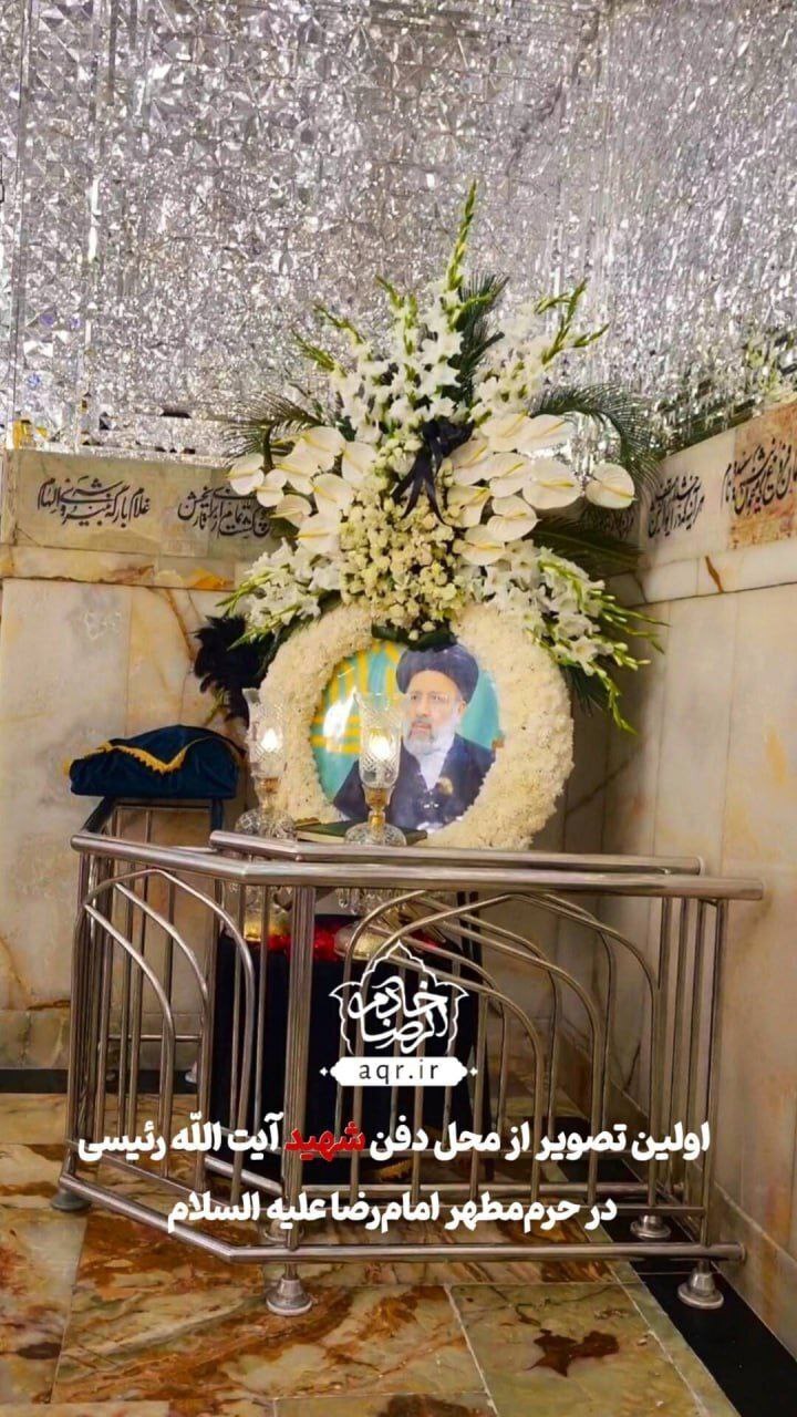 اولین عکس از محل دفن رییس جمهور فقید در حرم امام رضا