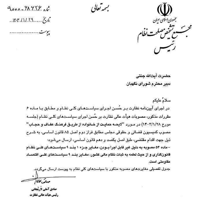 مخالفت مجمع تشخیص با لایحه حجاب و عفاف + تصویر نامه