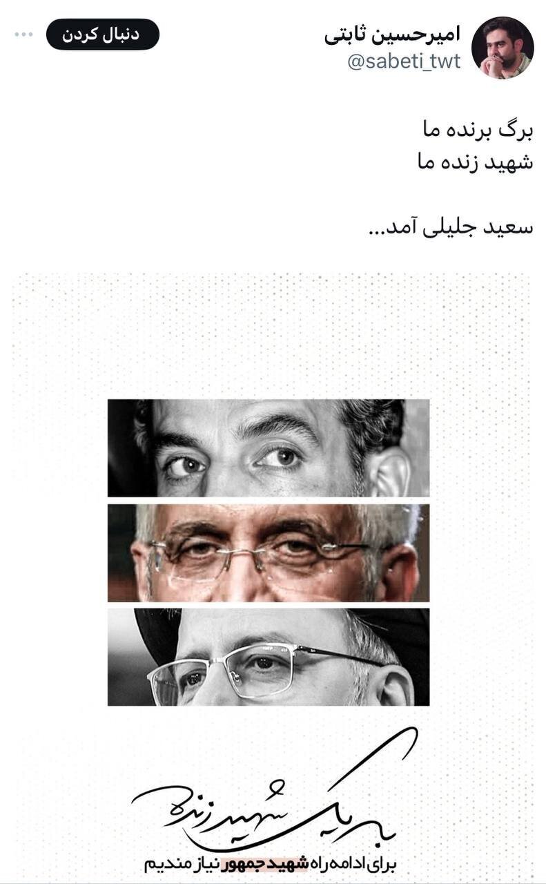ثابتی پوستر انتخاباتی «جلیلی» را منتشر کرد: شهید زنده ما سعید جلیلی آمد + عکس