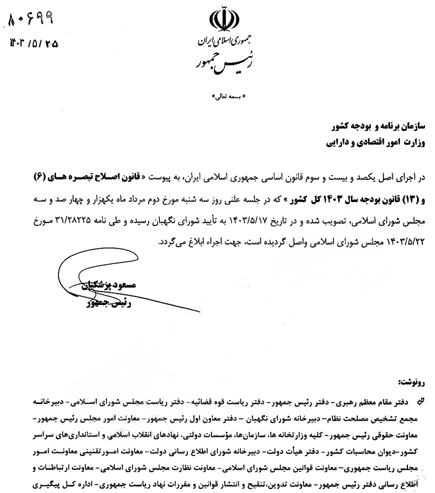 پزشکیان قانون سقف جدید معافیت مالیاتی در قانون بودجه امسال را ابلاغ کرد