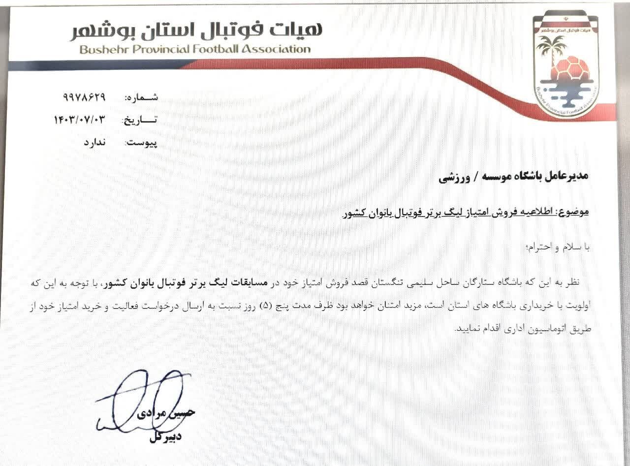 امتیاز تنها تیم لیگ برتری فوتبال بانوان استان بوشهر فروخته می‌شود