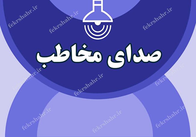 چرا پول زور و زیر میزی باید به پزشکان جراح داد؟/ اگه پول نداشته باشیم یعنی بیمارمون باید دیرتر یا بی کیفیت‌تر در بیمارستان دولتی جراحی بشه؟!/ در دشتستان حتی نظارتی روی ویزیت برخی مطب‌ها هم نیست/ وقتی اعتراض میکنی میگه کل مملکت فلان فلان... 