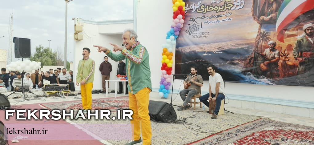 جشن کودک و خانواده؛ جلوهای از نشاط اجتماعی در جزیره خارگ + تصاویر جشن کودک و خانواده؛ جلوهای از نشاط اجتماعی در جزیره خارگ + تصاویر