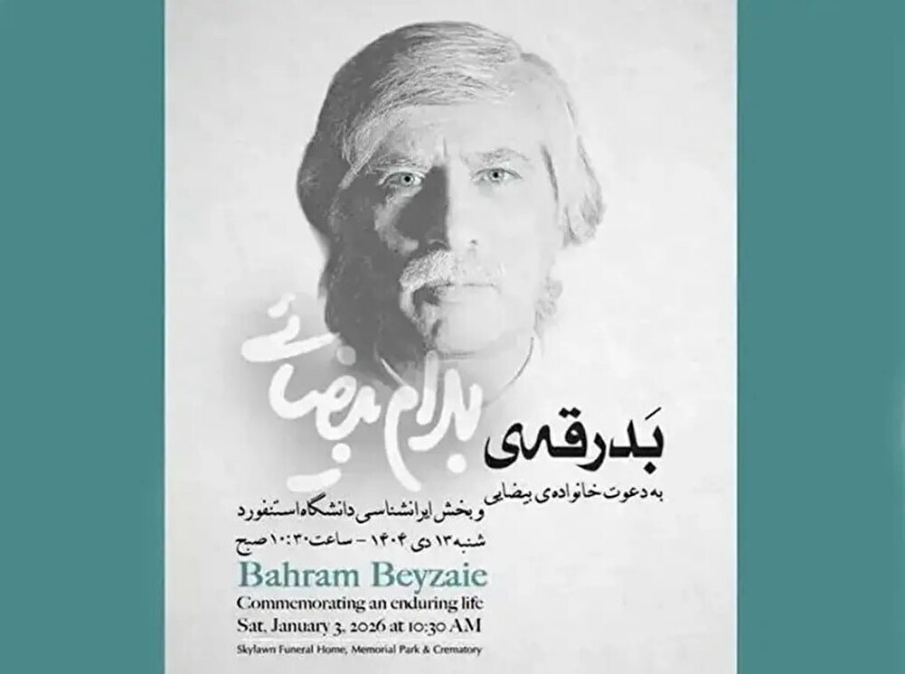 تصاویر/ خاکسپاری بهرام بیضایی در آمریکا