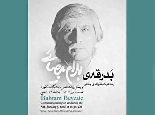 تصاویر/ خاکسپاری بهرام بیضایی در آمریکا