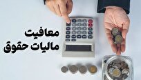 بودجه ۱۴۰۵؛ حقوق‌های زیر ۴۰ میلیون تومان از مالیات معاف شدند