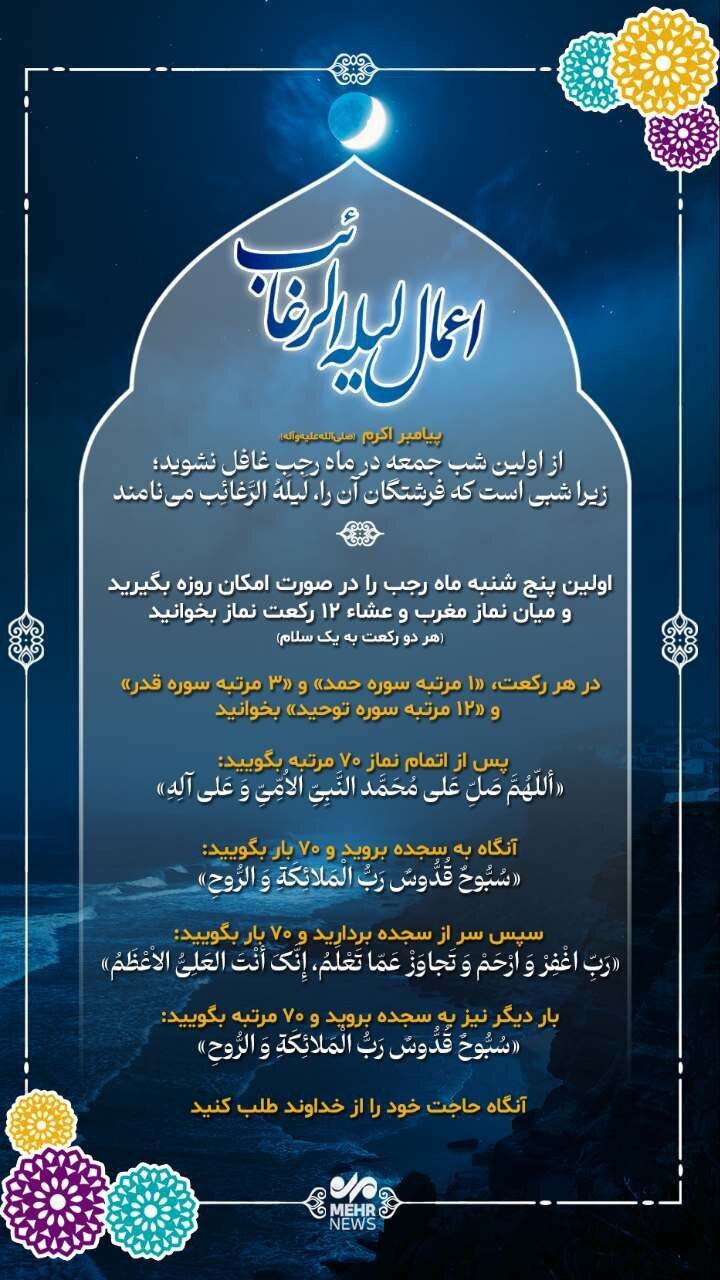 اعمال لیله الرغائب