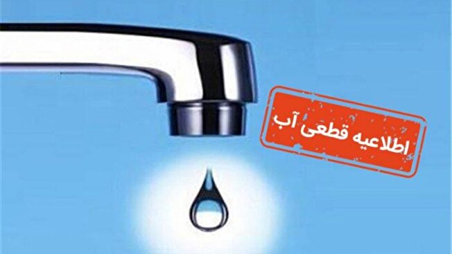 آب و فاضلاب استان بوشهر باز هم اطلاعیه قطعی آب صادر کرد/ ۶ شهر و چندین روستا بی آب می شوند/  تا اطلاع ثانوی صرفه جویی کنید