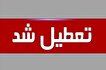 فردا؛ تعطیلی کامل تهران و ۲۱ استان دیگر