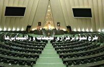 مجلس تصویب کرد: اعمال هرگونه محدودیت برای راهپیمایی ممنوع است؛ مگرآنکه ...