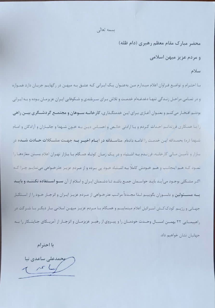 فارس: «ساعدی‌نیا» به رهبر انقلاب نامه نوشت و عذرخواهی کرد/ خودم و پسرم اشتباه کردیم/در راهپیمایی ۲۲ بهمن شرکت می‌کنیم + تصویر