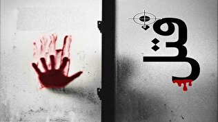 قتل‌عام خانوادگی هولناک در مشهد به دست مرد شیک‌پوش (+ تصاویر ۱۶+)