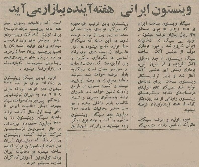 سیگار وینستون ایرانی ۵۰ ساله شد! + عکس