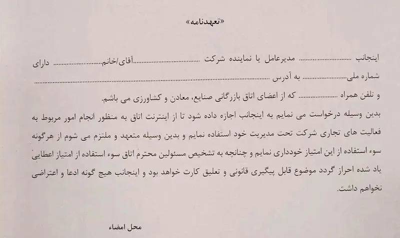 عکس/ تعهدنامه تجار برای استفاده نیم ساعته از اینترنت