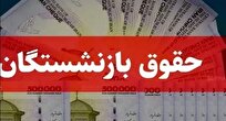 زمان واریز حقوق اسفند ۱۴۰۴ بازنشستگان (+ جدول)