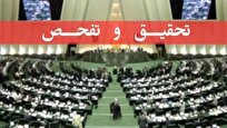 مخالفت کمیسیون اقتصادی مجلس با طرح تحقیق و تفحص از بانک مرکزی