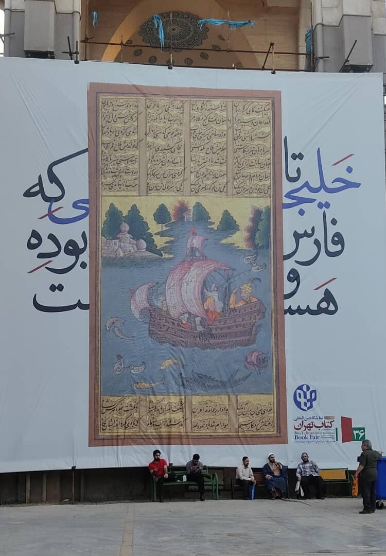 خطا در بنر خلیج فارس در نمایشگاه کتاب/ برای این است که باید شاهنامه بخوانیم