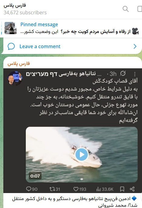 فارس: ادمین کانال فن پیج نتانیاهو دستگیر و به داخل ایران منتقل شد
