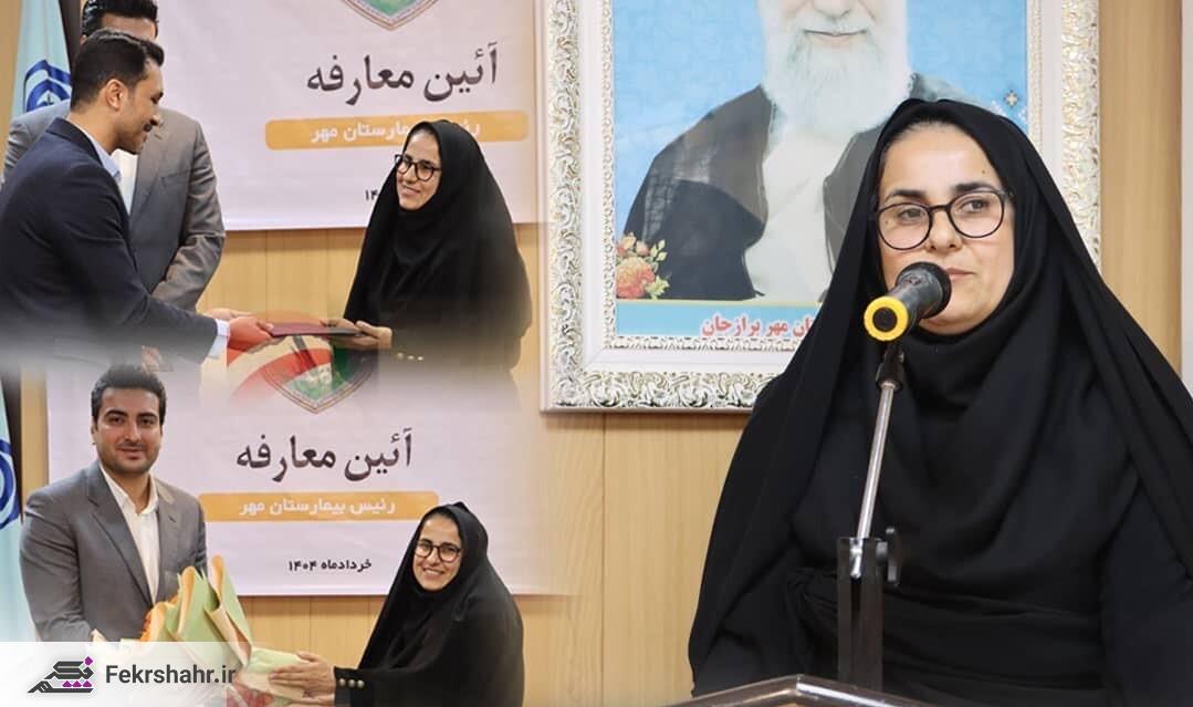رئیس جدید بیمارستان تأمین اجتماعی (مهر) برازجان معارفه شد + عکس