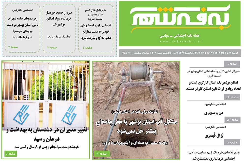 شماره جدید هفته نامه «به فکرشهر»