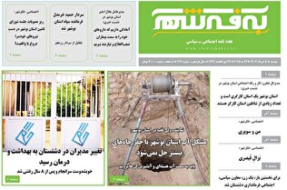 شماره ۲۱۷ هفته نامه «به فکرشهر» شماره ۲۱۷ هفته نامه «به فکرشهر»
