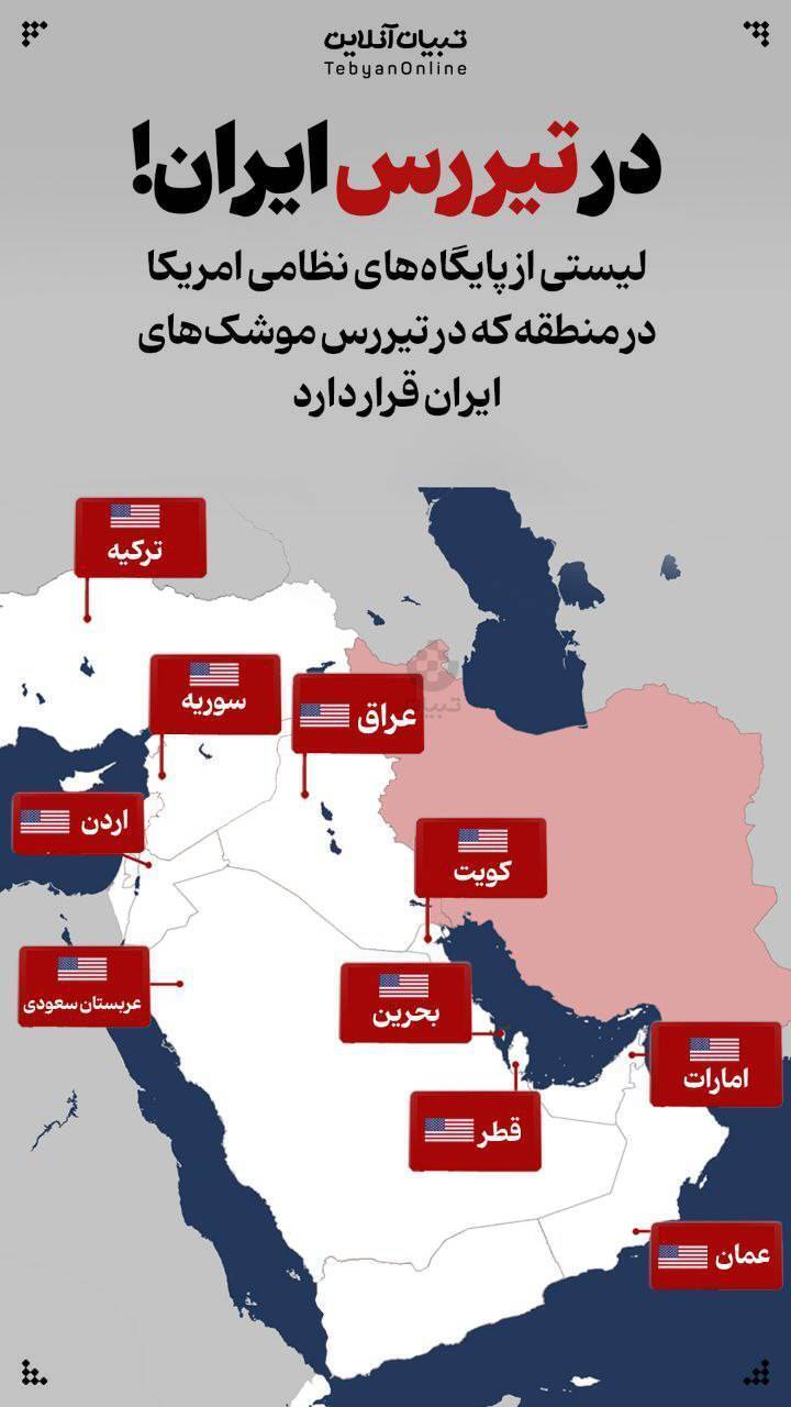 کدام پایگاه‌های آمریکا در تیررس ایران قرار دارد + اینفوگرافی