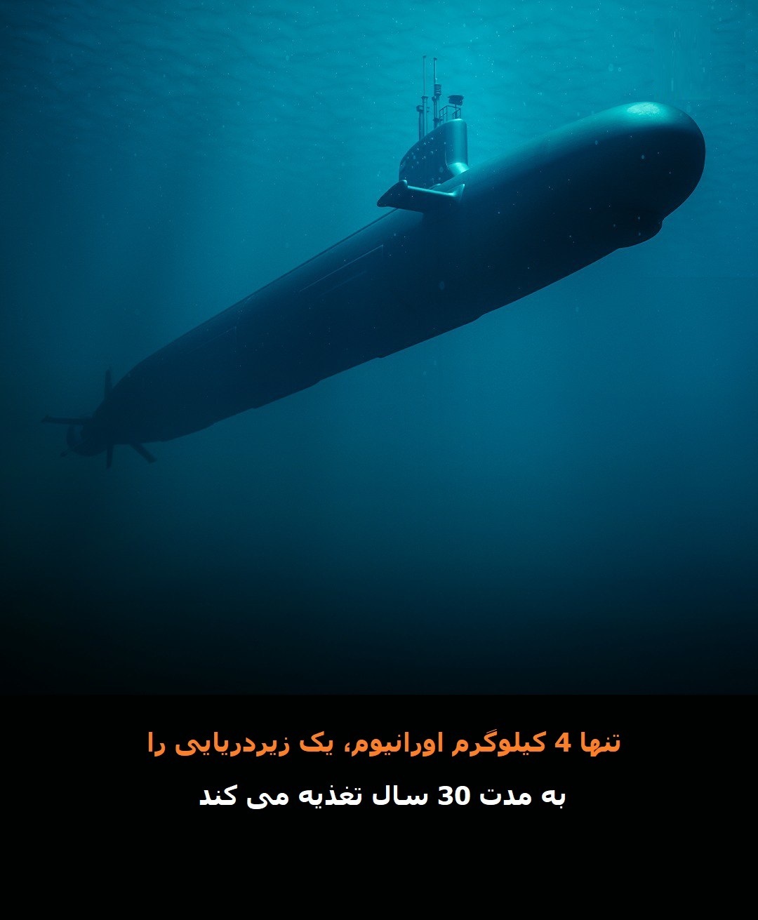 عملکرد باورنکردنی ۴ کیلوگرم اورانیوم غنی شده برای یک زیردریایی هسته‌ای