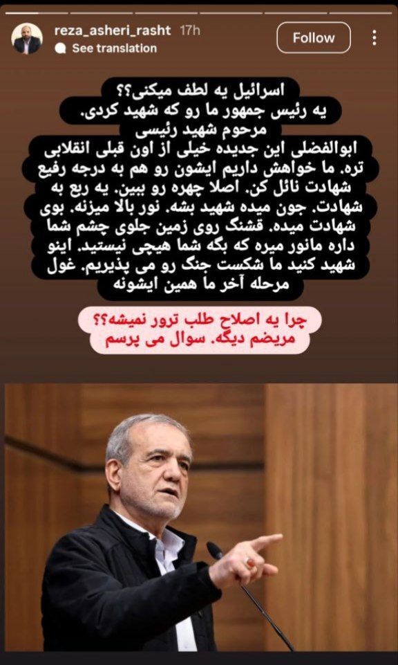 اظهارات عجیب یک عضو شورای شهر رشت: از اسرائیل خواهش داریم پزشکیان را به درجه رفیع شهادت نائل کن / اینو شهید کنید ما شکست جنگ رو می‌پذیریم