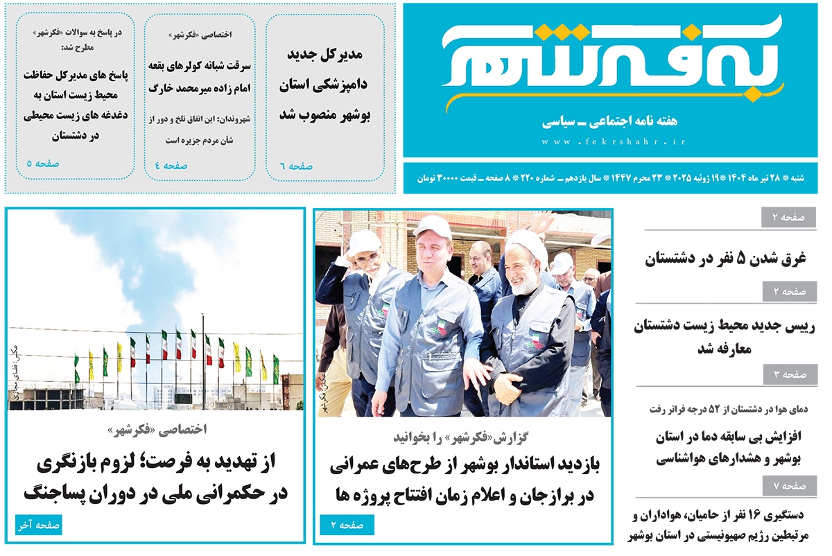 شماره جدید هفته نامه «به فکرشهر»