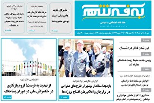 شماره جدید هفته نامه «به فکرشهر» شماره جدید هفته نامه «به فکرشهر»