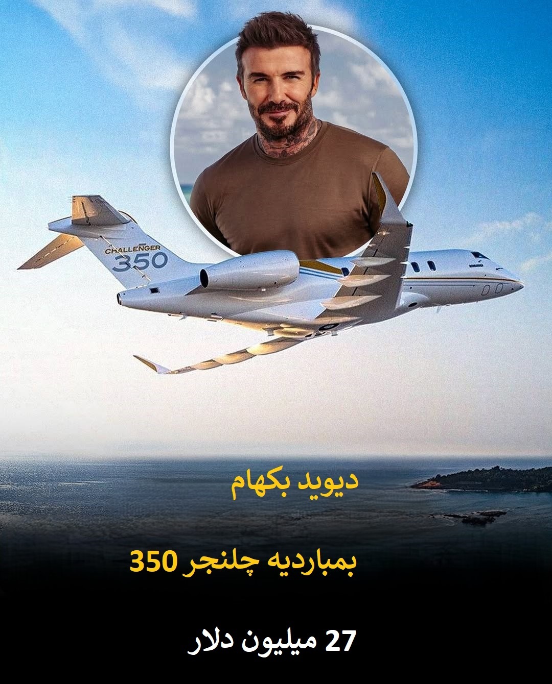 گران‌ترین جت‌های شخصی جهان در آسمان سلبریتی ها + تصاویر