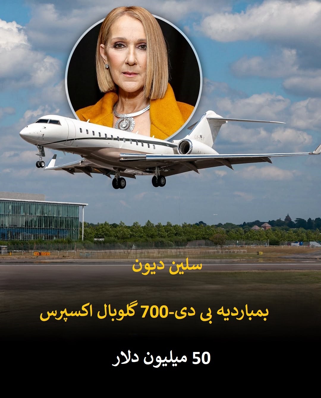 گران‌ترین جت‌های شخصی جهان در آسمان سلبریتی ها + تصاویر