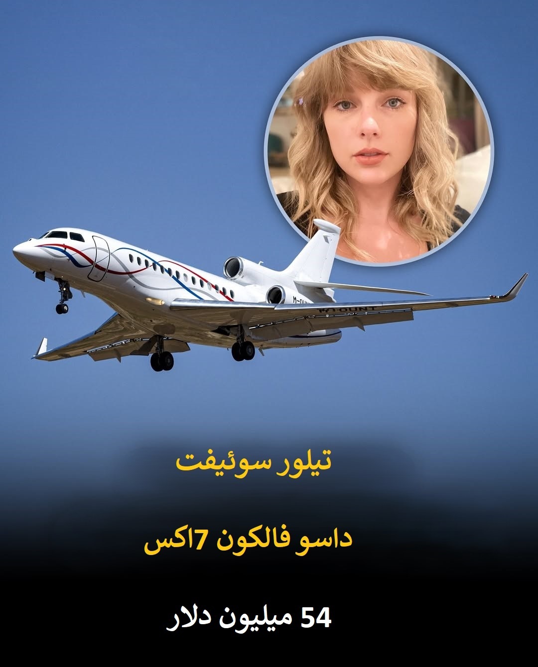 گران‌ترین جت‌های شخصی جهان در آسمان سلبریتی ها + تصاویر