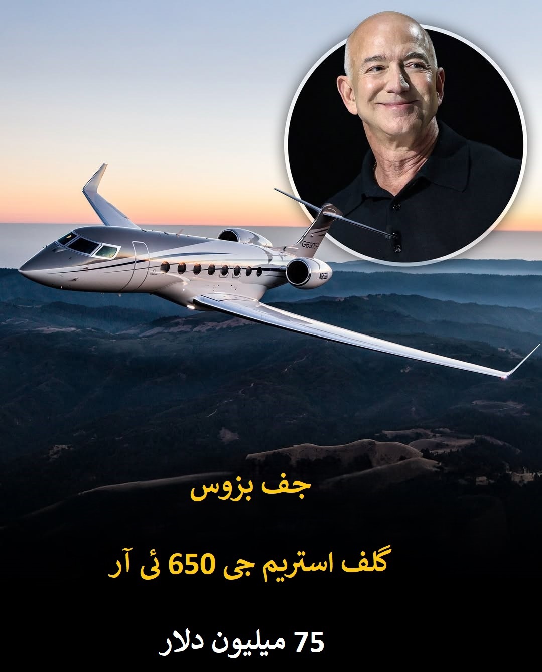 گران‌ترین جت‌های شخصی جهان در آسمان سلبریتی ها + تصاویر