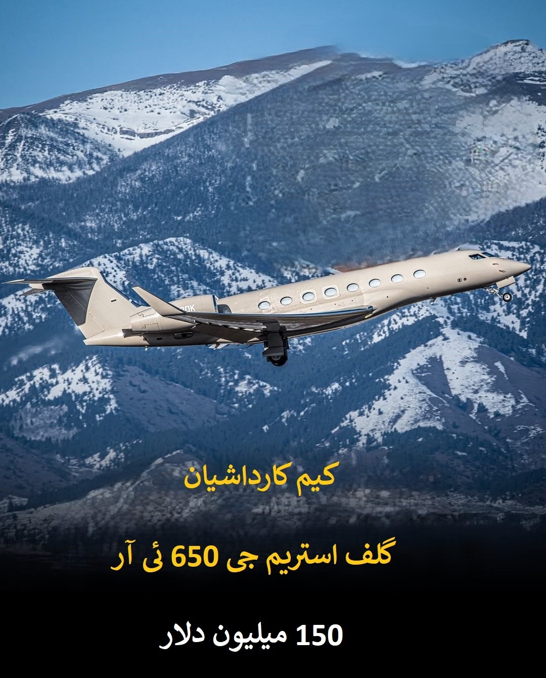 گران‌ترین جت‌های شخصی جهان در آسمان سلبریتی ها + تصاویر