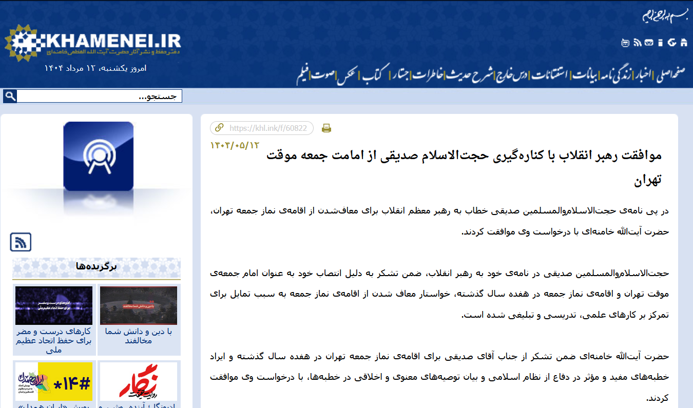 کاظم صدیقی از امامت جمعه تهران استعفا کرد؛ رهبری موافقت کردند/ ادامه ماجرای زمین ازگل