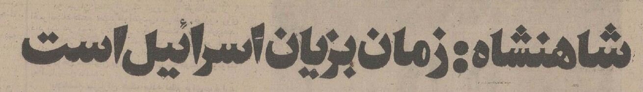 پیش‌بینی محمدرضا پهلوی درباره آینده خاورمیانه و اسرائیل