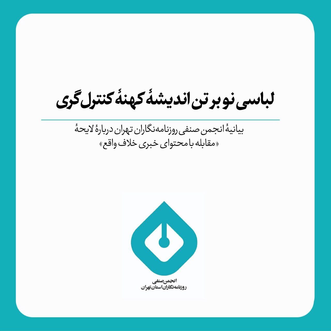 بیانیه انجمن روزنامه‌نگاران تهران علیه لایحه «مقابله با محتوای خبری خلاف واقع»: هدف نه مبارزه با اخبار جعلی، بلکه کنترل اطلاعات و تحدید جریان آزاد اطلاع‌رسانی است