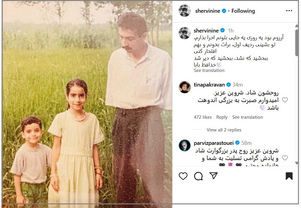 حسرت شروین حاجی پور بعد از درگذشت پدرش: ببخشید که نشد ... (+عکس)