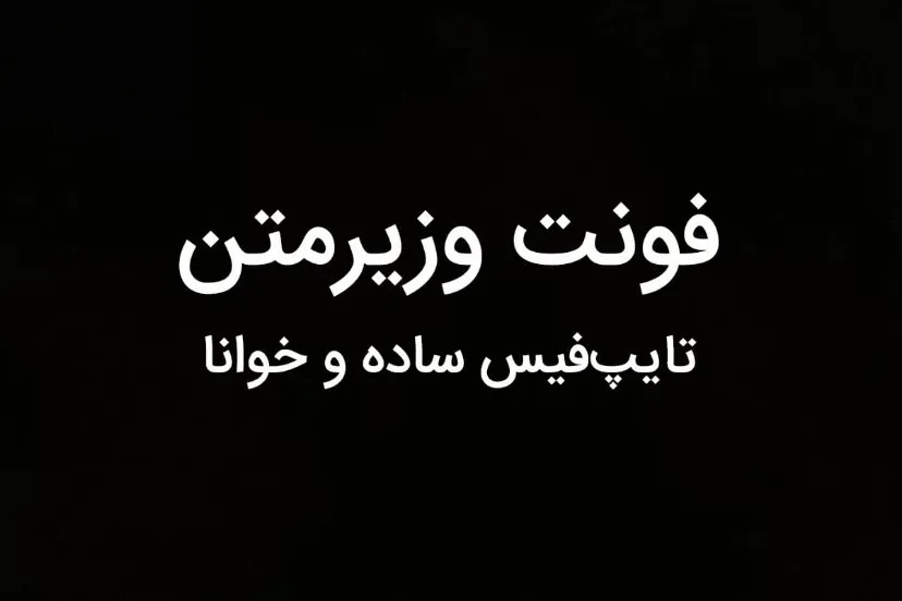 مهندس ایرانی ایلان ماسک، فونت وزیر را به ایکس اضافه کرد + تصویر