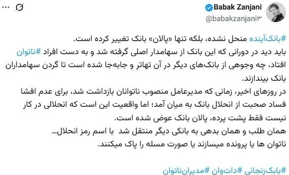 واکنش بابک زنجانی به خبر انحلال بانک آینده: فقط «پالان» عوض شده