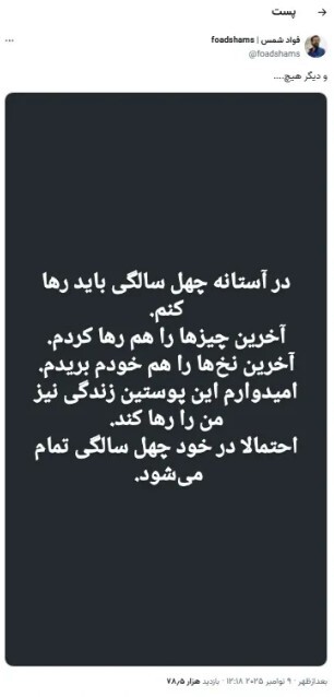 فواد شمس، روزنامه نگار و تحلیلگر سیاسی، به زندگی خود پایان داد +عکس