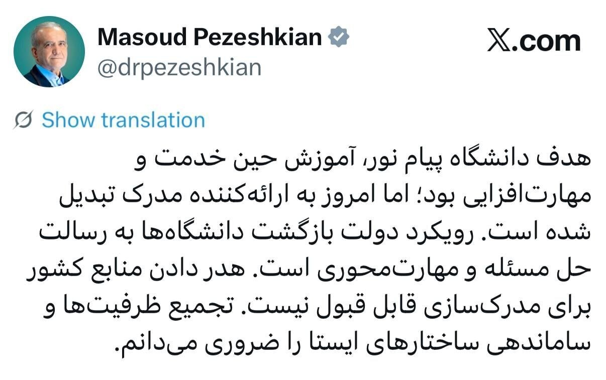 پزشکیان: دانشگاه «پیام نور» به ارائهکننده مدرک تبدیل شده است + تصویر پزشکیان: دانشگاه «پیام نور» به ارائهکننده مدرک تبدیل شده است + تصویر