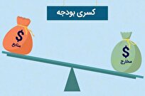 کسری بودجه ۷۹۱ هزار میلیارد تومانی ۱۴۰۳ چگونه تامین شد؟
